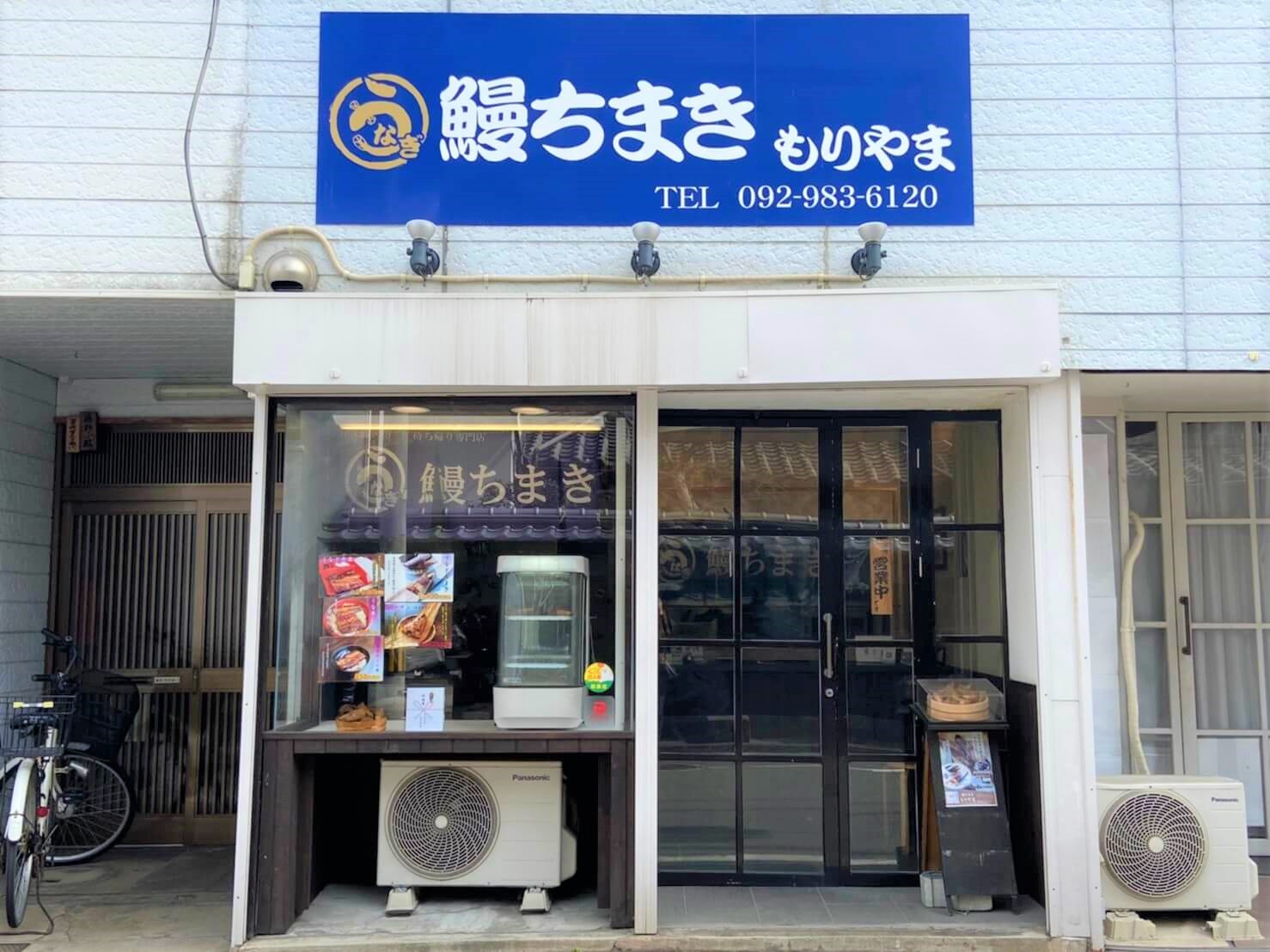 箱崎 筥崎土産としてオススメ テイクアウト専門店 鰻ちまき もりやま ネット注文も可能 Fuk813