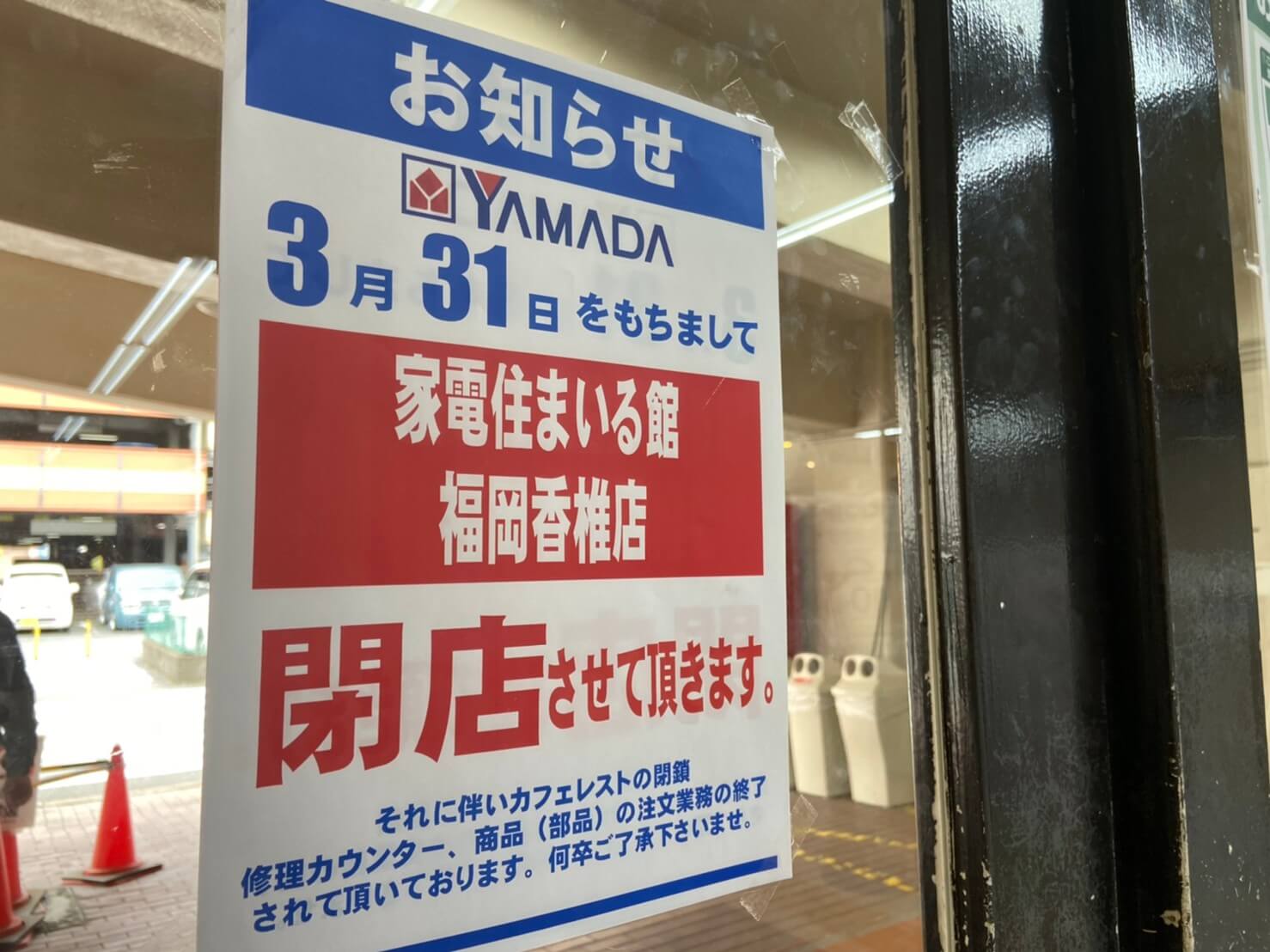 千早 21年3月31日閉店 家電住まいる館yamada 福岡香椎店 ヤマダ電機 Fuk813